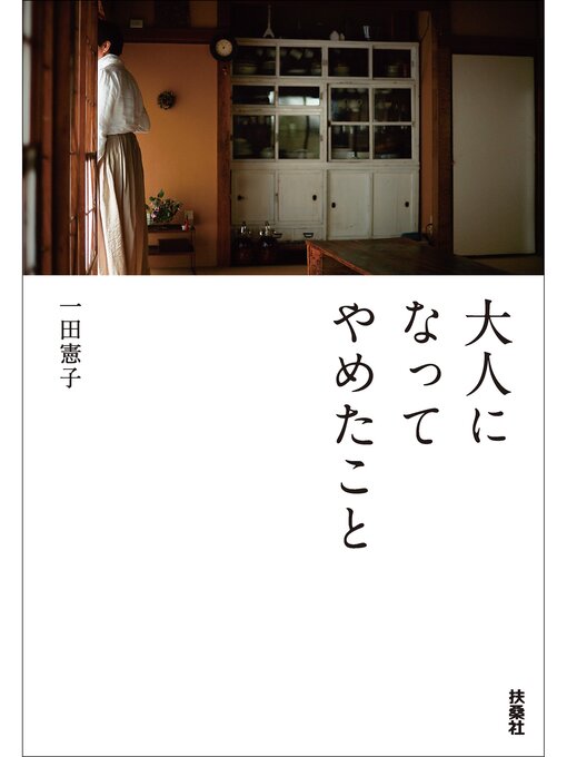 Title details for 大人になってやめたこと by 一田憲子 - Available